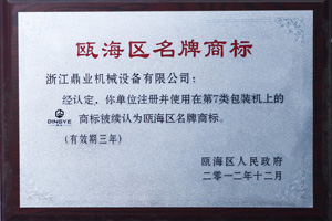 鼎業(yè)名牌商標證書 鼎業(yè)名牌商標證書