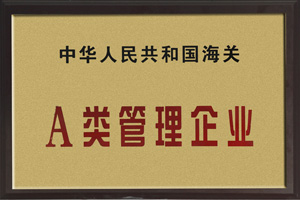 中國人民共和國海關A類管理企業(yè) 中國人民共和國海關A類管理企業(yè)